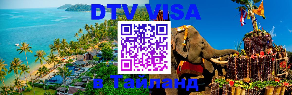 Оформить DTV визу в Тайланд 